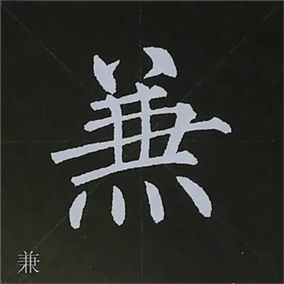 柳体字帖教程--柳公权楷书基本笔画练习