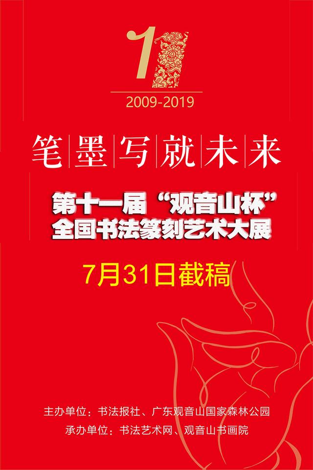 笔墨写就未来！第十一届“观音山杯”全国书法篆刻艺术大展