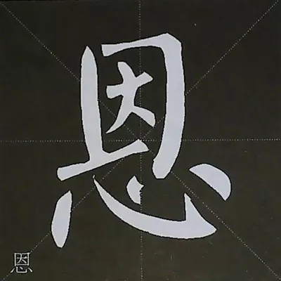 柳体字帖教程--柳公权楷书基本笔画练习