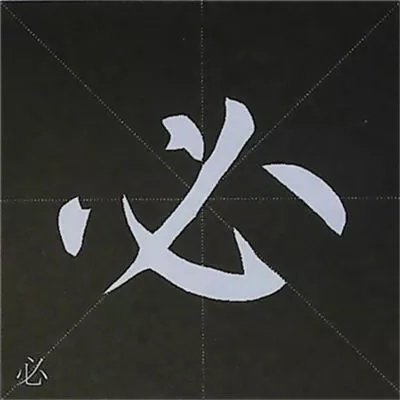 柳体字帖教程--柳公权楷书基本笔画练习