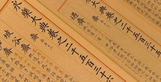 用“馆阁体”一笔一画抄写出来的百科全书，3.7亿字