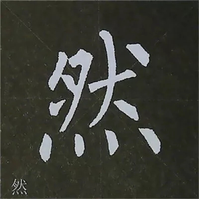 柳体字帖教程--柳公权楷书基本笔画练习