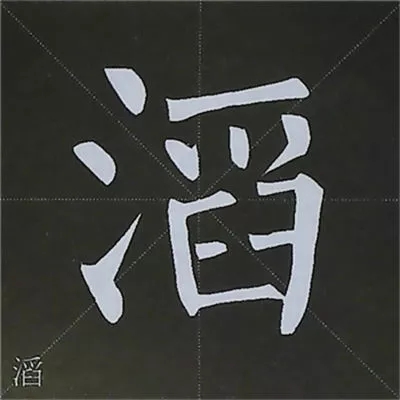 柳体字帖教程--柳公权楷书基本笔画练习