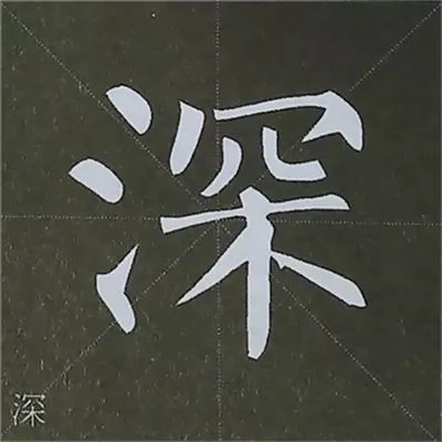 柳体字帖教程--柳公权楷书基本笔画练习