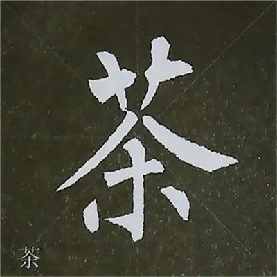 柳体字帖教程--柳公权楷书基本笔画练习