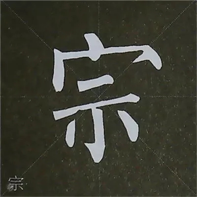 柳体字帖教程--柳公权楷书基本笔画练习