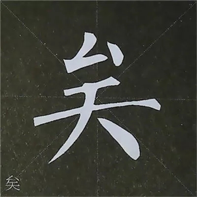 柳体字帖教程--柳公权楷书基本笔画练习