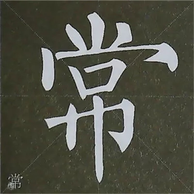 柳体字帖教程--柳公权楷书基本笔画练习