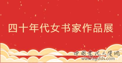 “笔墨年代“一一安徽省女书法家协会庆祝中国共产党成立一百周年书法作品展