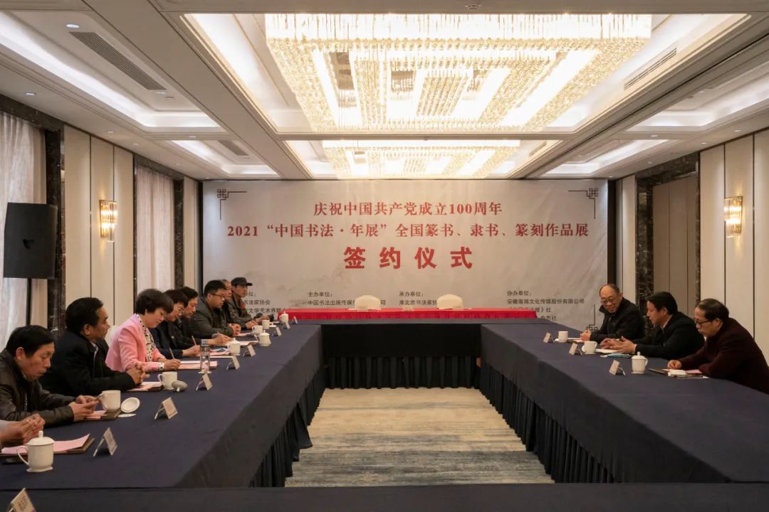 2021“中国书法·年展”全国篆书、隶书、篆刻作品展签约仪式在淮北举行