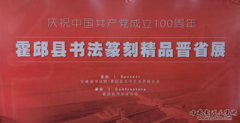 霍邱县书法篆刻精品晋省展在安徽省书法院开幕